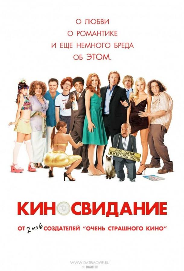 Фильм Киносвидание (2006) - смотрите онлайн комедию и мелодраму