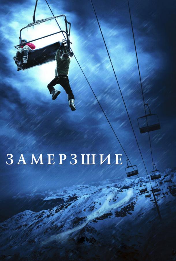 Смотреть онлайн фильм Замёрзшие (2010) в хорошем качестве
